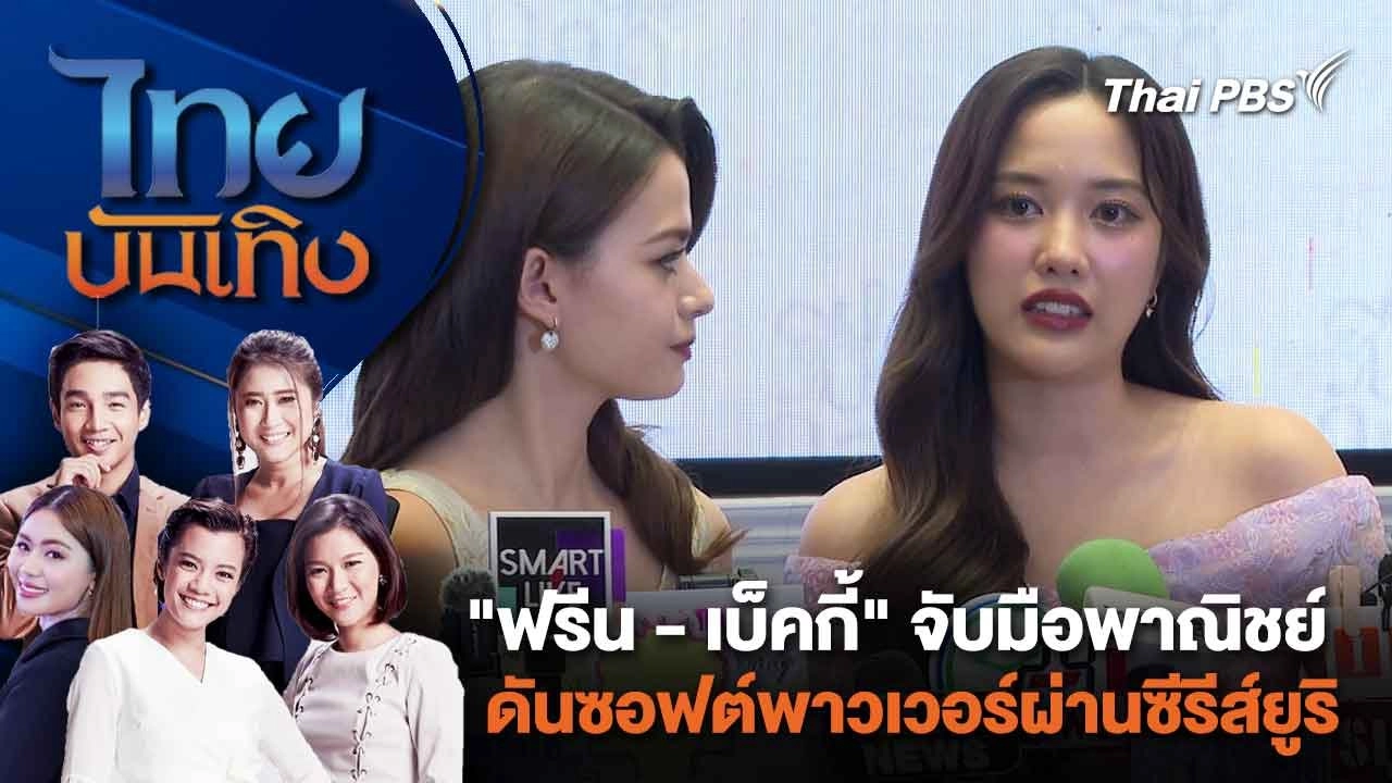 "ฟรีน - เบ็คกี้" จับมือ พาณิชย์ ดันซอฟต์พาวเวอร์ผ่านซีรีส์ยูริ | ไทยบันเทิง | 29 ก.พ. 67