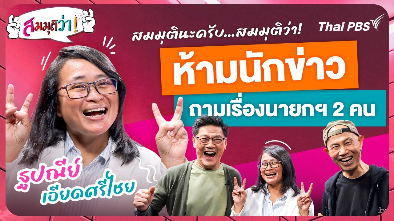 ห้ามนักข่าว ถามเรื่องนายกฯ 2 คน !