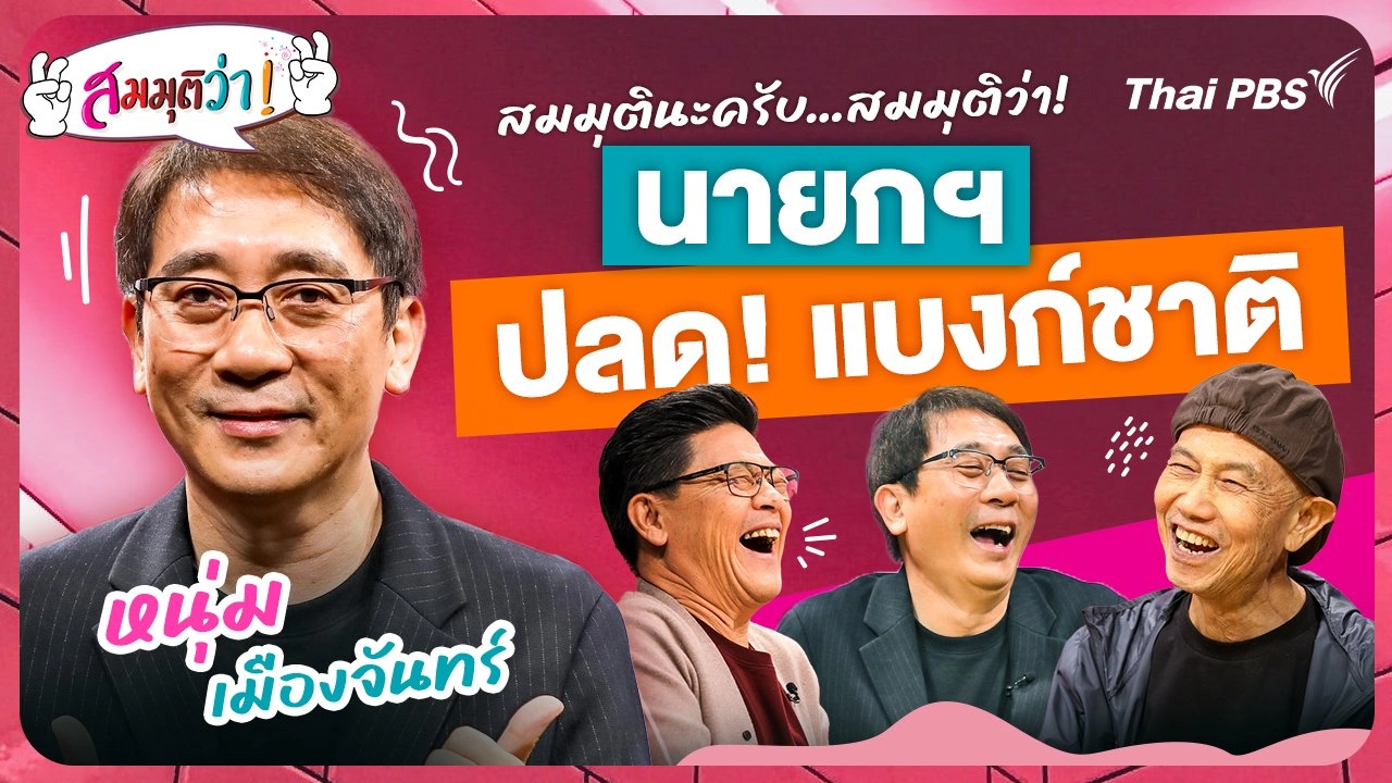 นายกฯ ปลดผู้ว่าแบงก์ชาติ