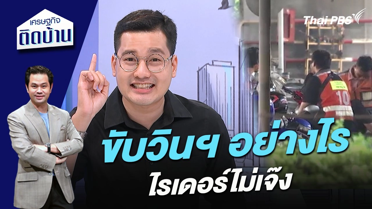 ขับวินฯ อย่างไร ไรเดอร์ไม่เจ๊ง