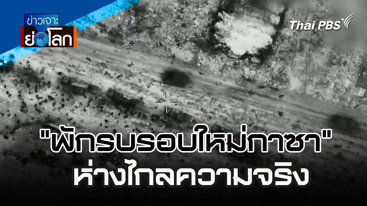 จับสัญญาณ "พักรบรอบใหม่กาซา" สู่สันติภาพ หรือ ซื้อเวลา | 2 มี.ค. 67