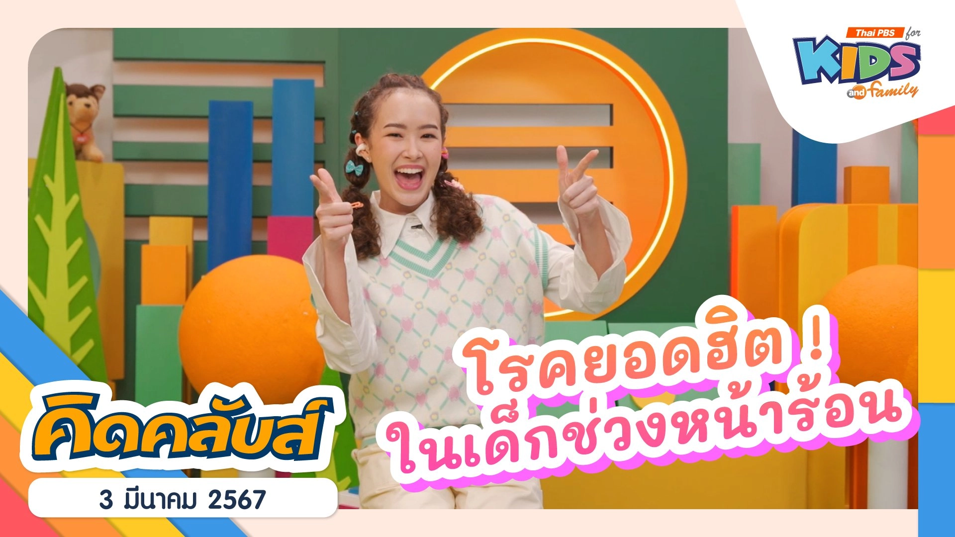 คิดคลับส์ | 3 มี.ค. 67