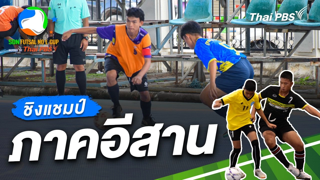 รอบชิงชนะเลิศ ภาคอีสานตอนบน