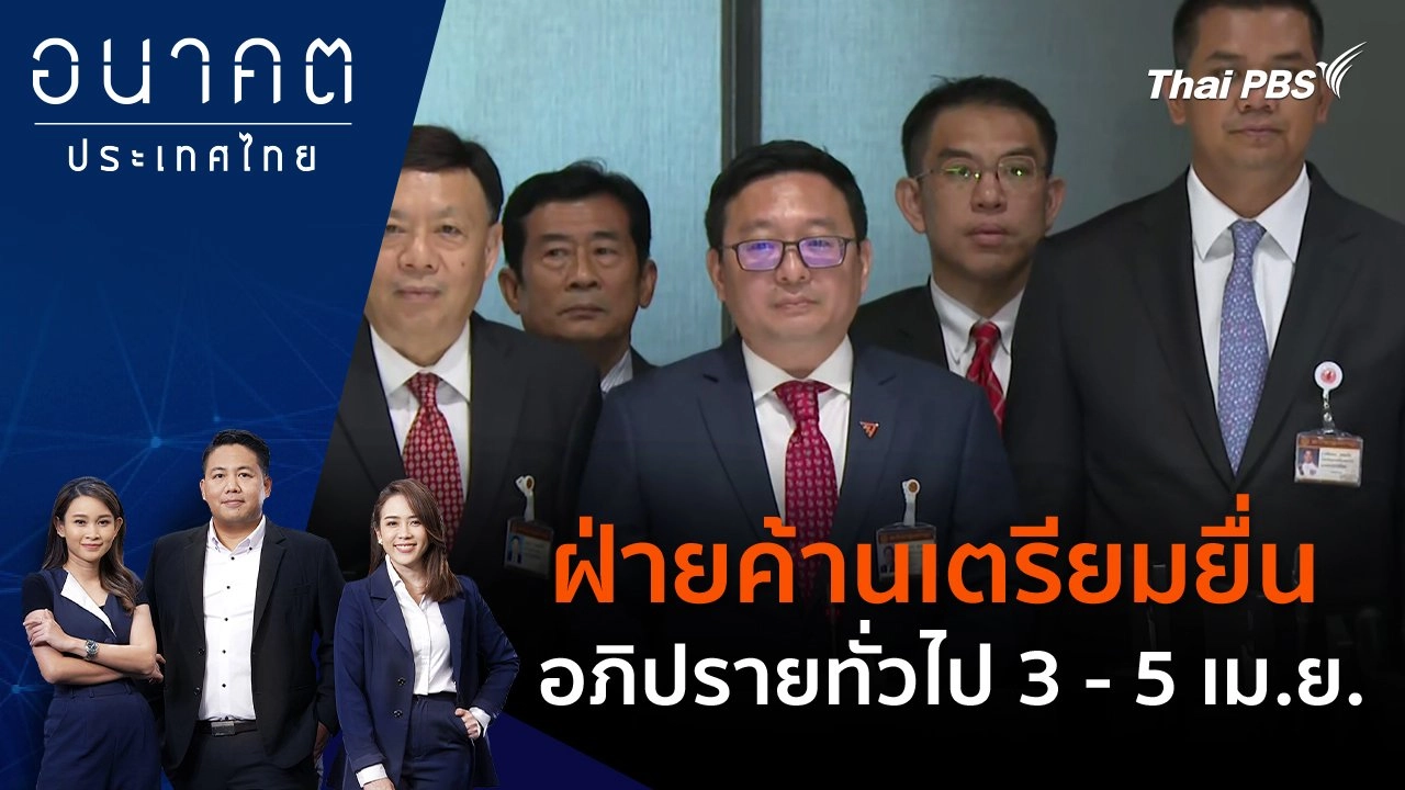 ฝ่ายค้าน เตรียมยื่นอภิปรายทั่วไป 3 - 5 เม.ย.