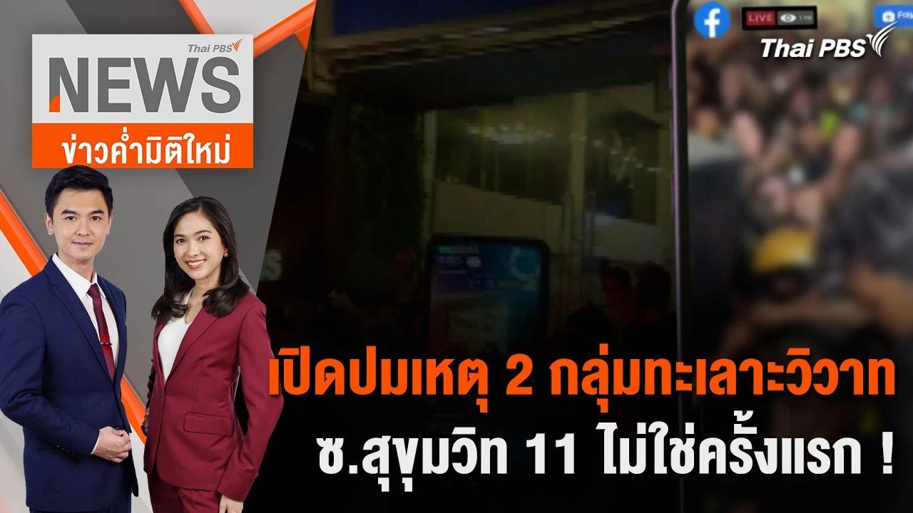 เปิดปมเหตุ 2 กลุ่มทะเลาะวิวาท ซ.สุขุมวิท 11 ไม่ใช่ครั้งแรก ! | 5 มี.ค. 67