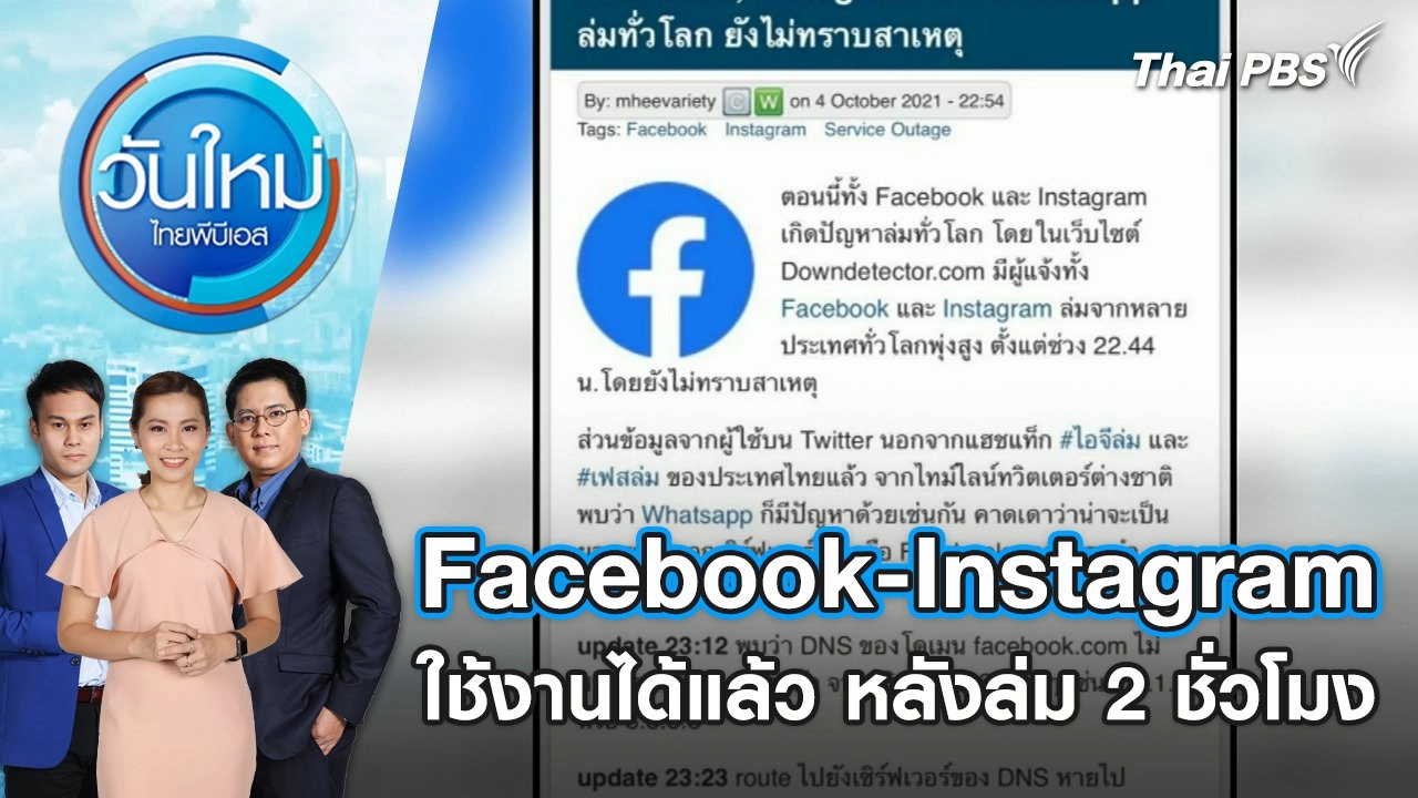 Facebook - Instagram ใช้งานได้แล้ว หลังล่ม 2 ชั่วโมง | วันใหม่ ไทยพีบีเอส | 6 มี.ค. 67