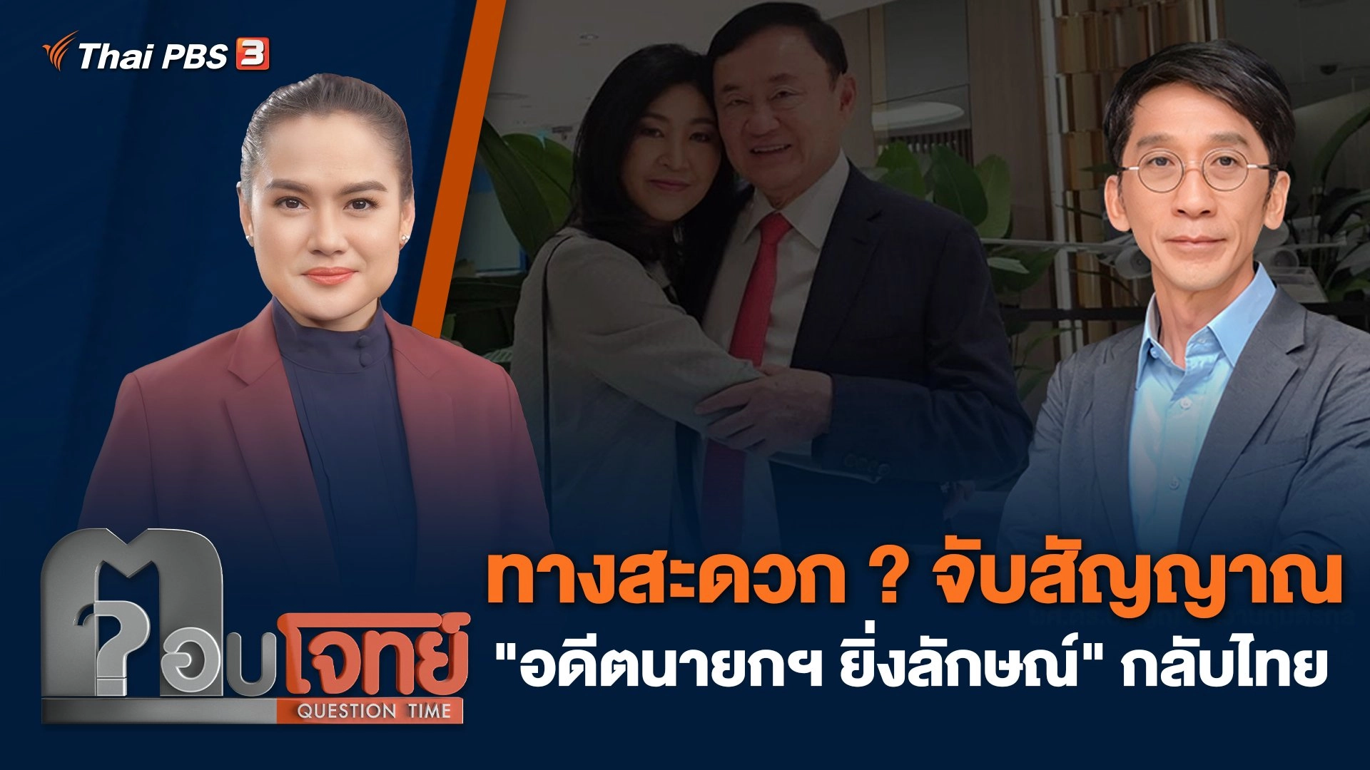 ทางสะดวก ? จับสัญญาณ "อดีตนายกฯ ยิ่งลักษณ์" กลับไทย