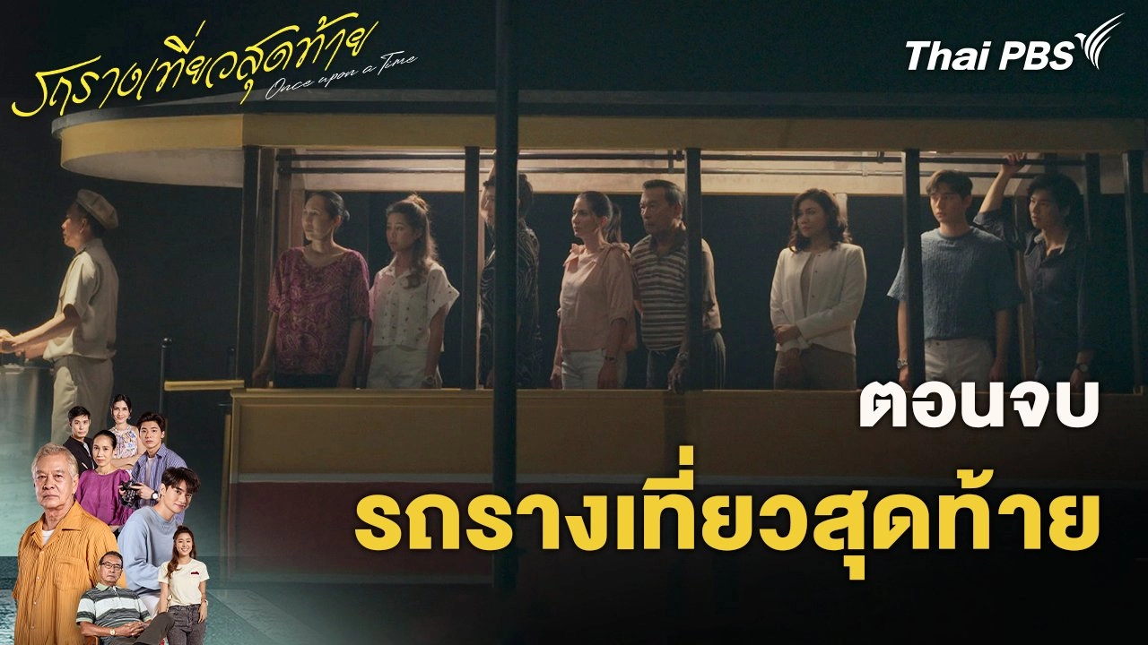 ตอนจบ รถรางเที่ยวสุดท้าย