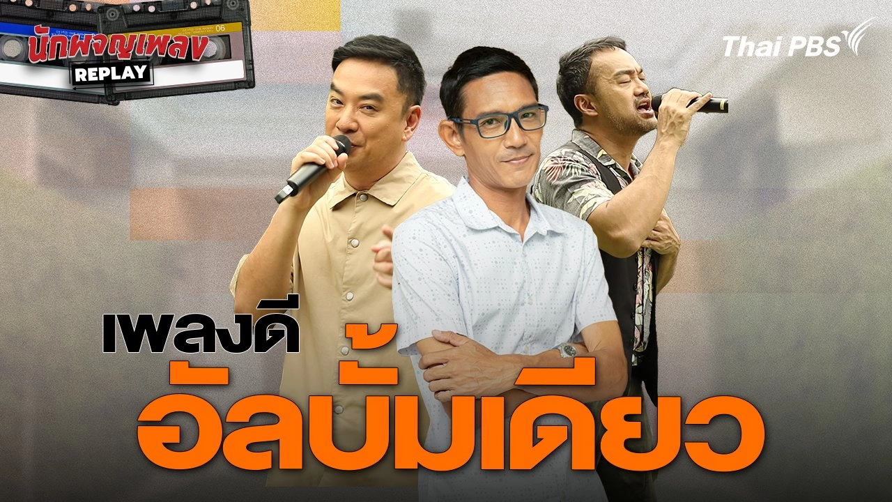 เพลงดี อัลบั้มเดียว