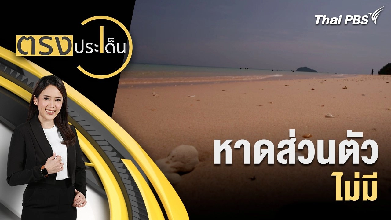 หาดส่วนตัว ไม่มี