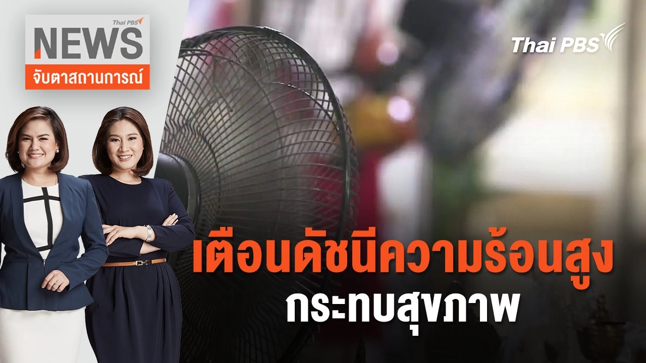 เตือนดัชนีความร้อนสูง กระทบสุขภาพ | จับตาสถานการณ์ | 5 มี.ค. 67