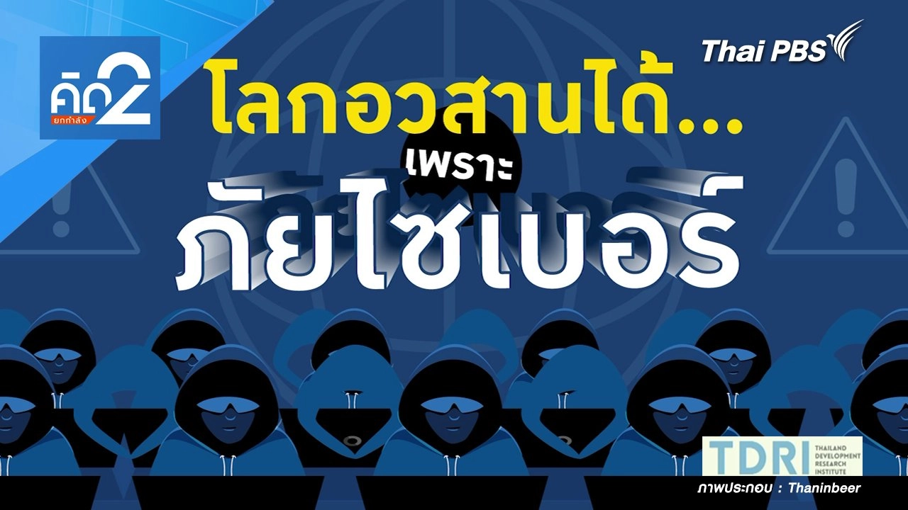 โลกอวสานได้ เพราะภัยไซเบอร์