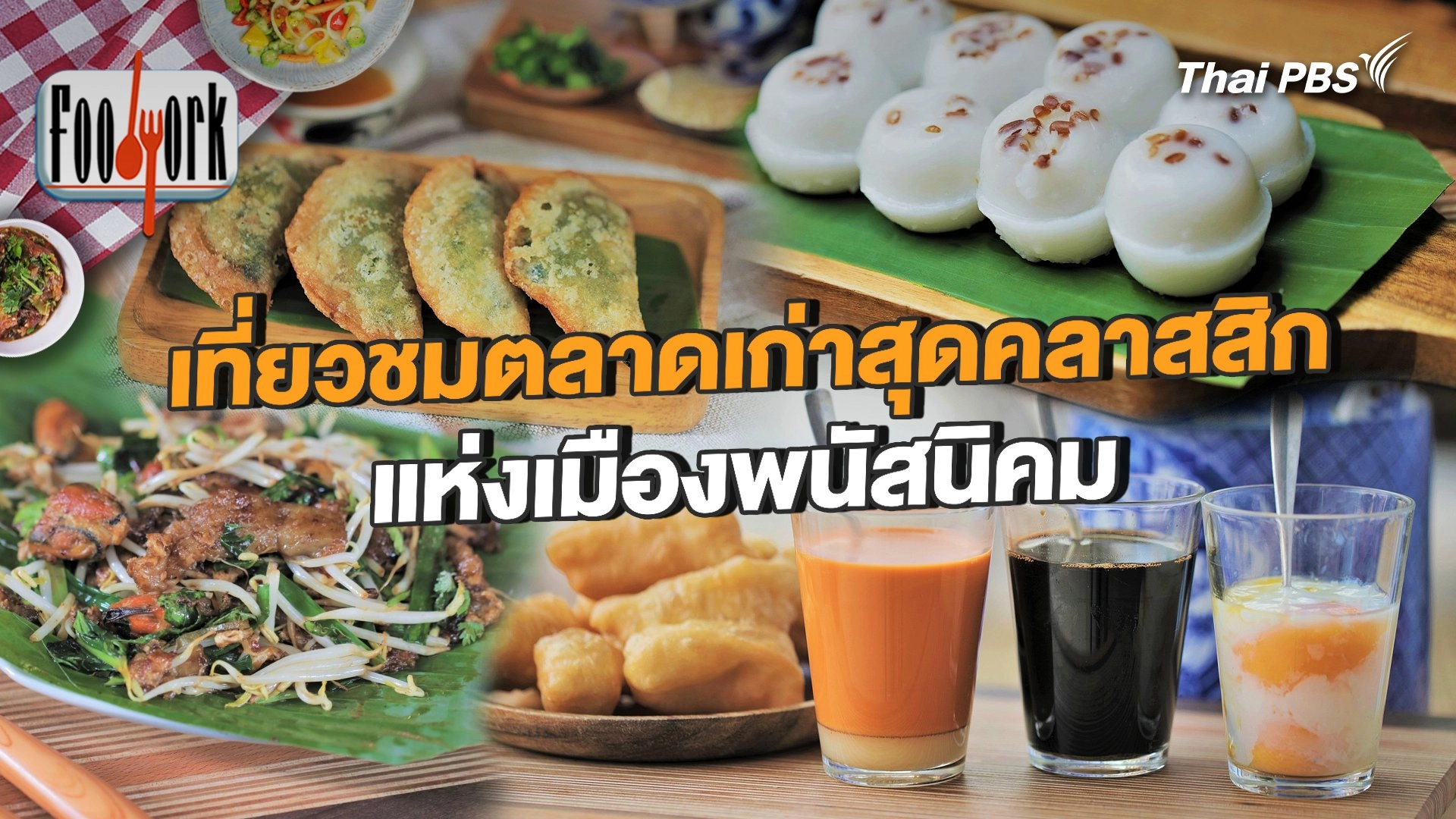 เที่ยวชมตลาดเก่าสุดคลาสสิกแห่งเมืองพนัสนิคม