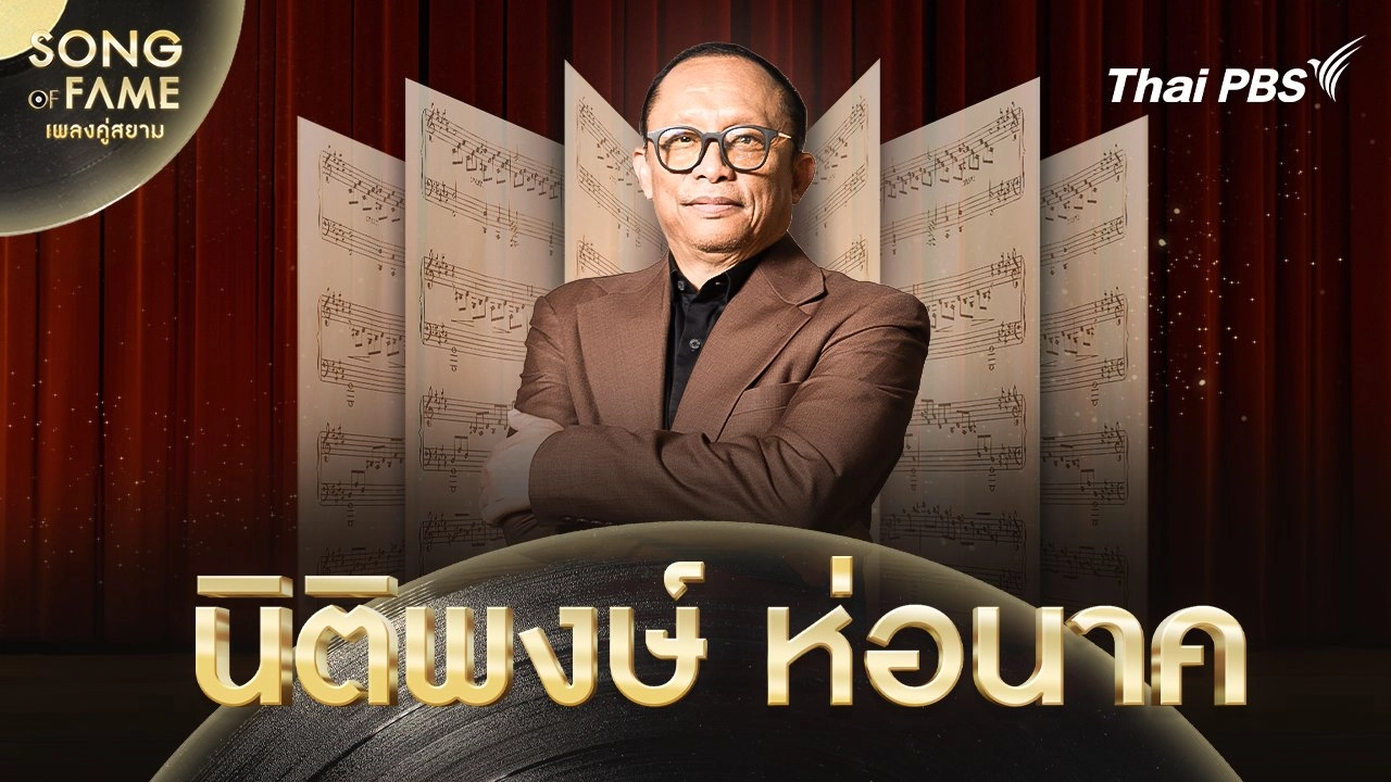 นิติพงษ์ ห่อนาค