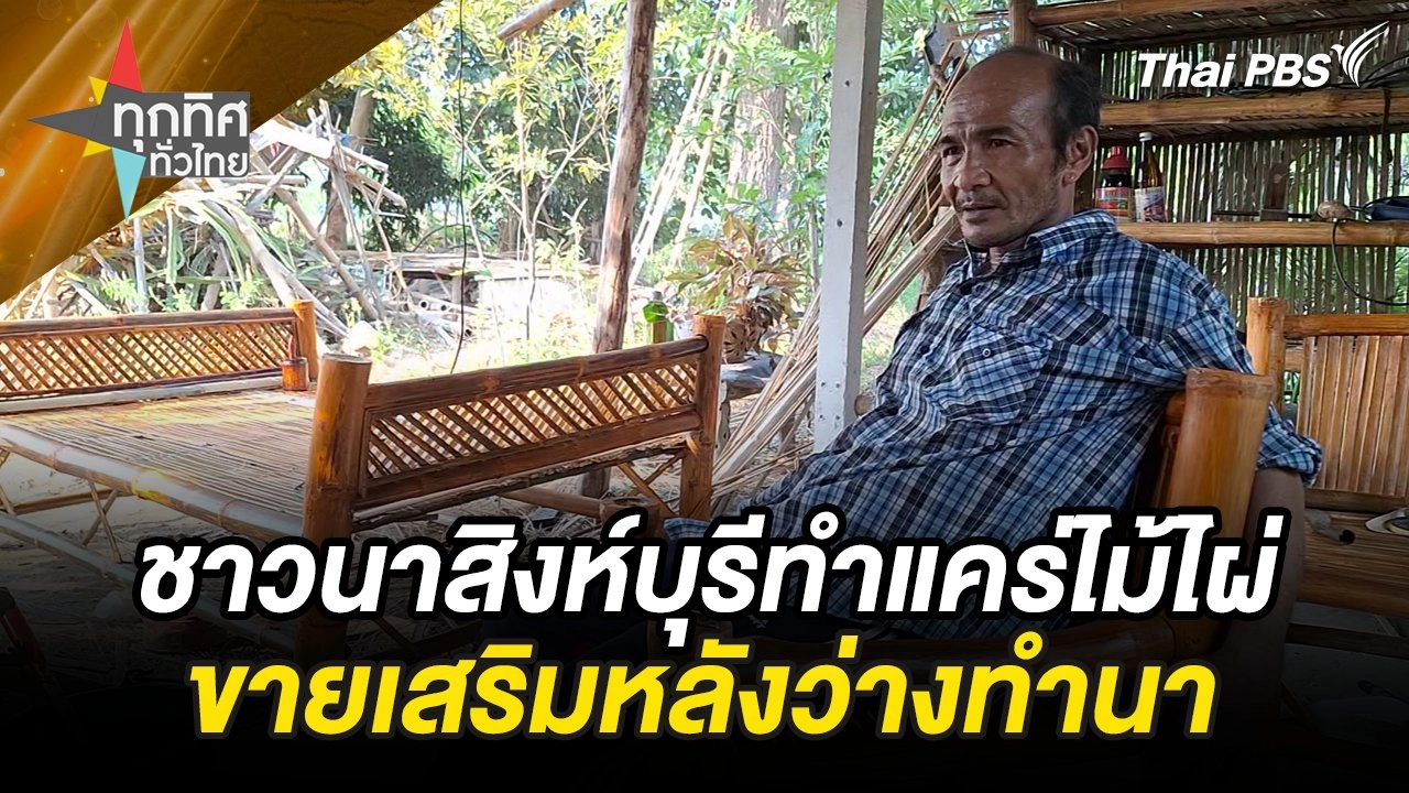 ทุกทิศทั่วไทย