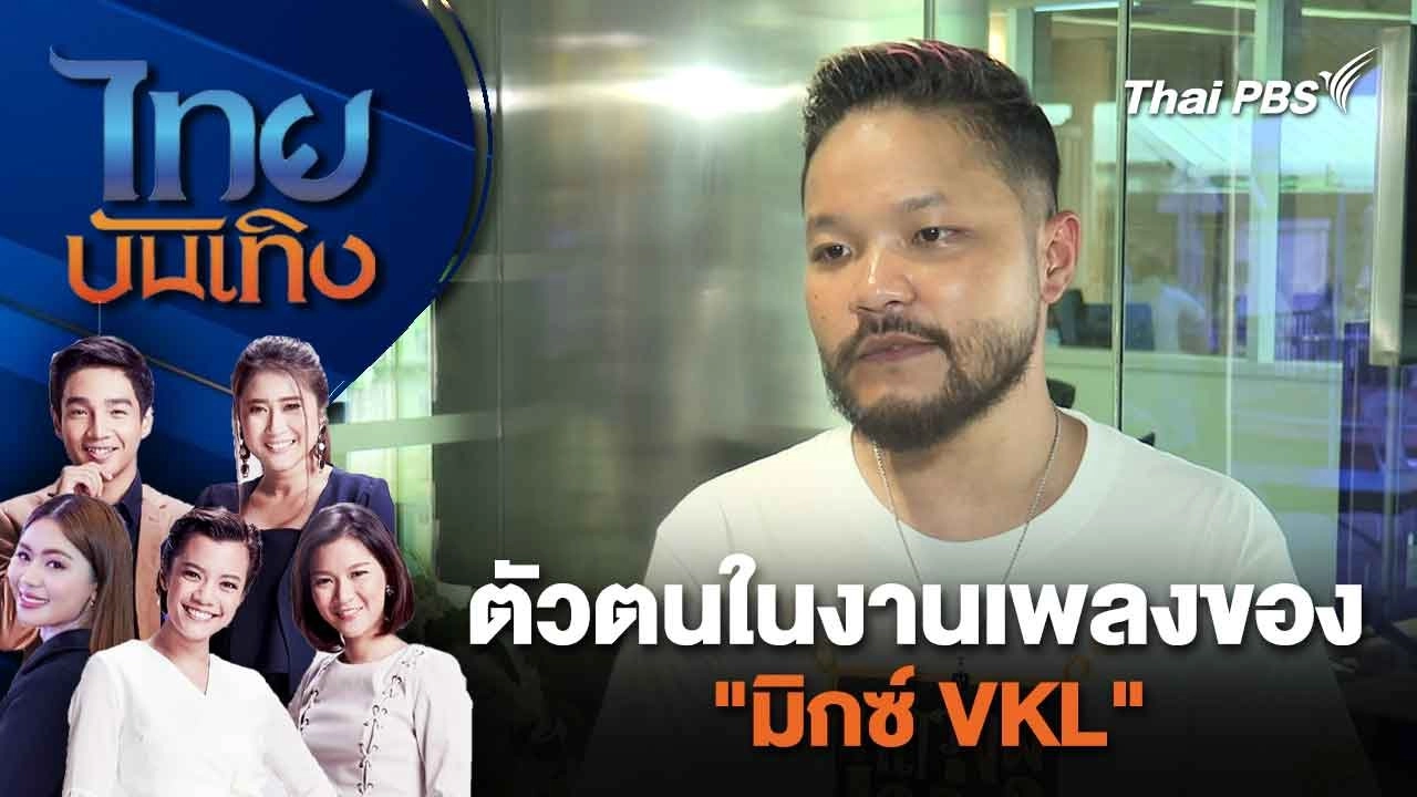ตัวตนในงานเพลงของ "มิกซ์ VKL" | ไทยบันเทิง | 5 มี.ค. 67