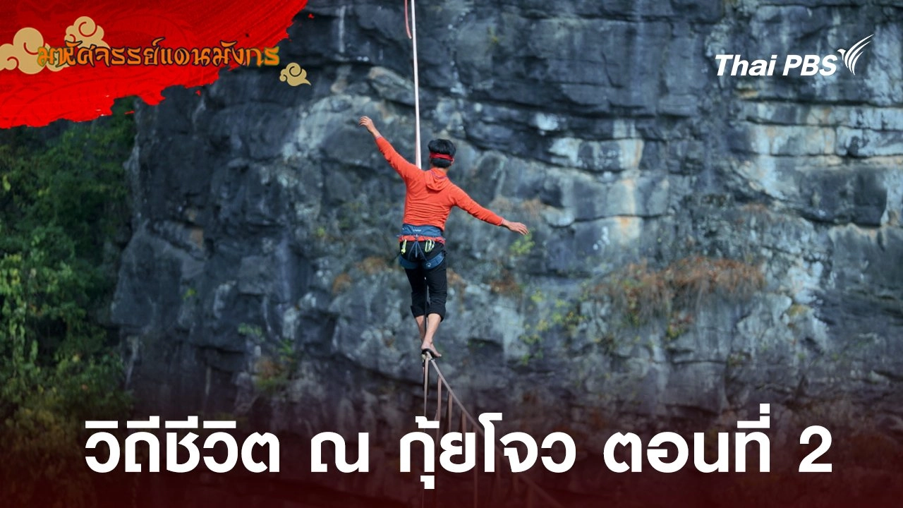 วิถีชีวิต ณ กุ้ยโจว ตอนที่ 2