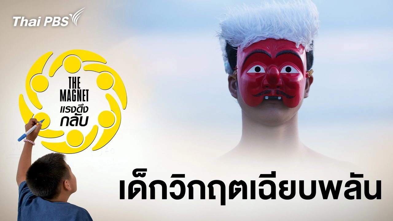 The Magnet แรงดึงกลับ