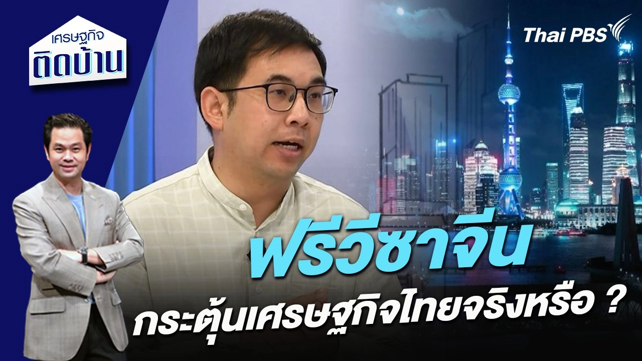 ฟรีวีซาจีน กระตุ้นเศรษฐกิจไทยจริงหรือ ?