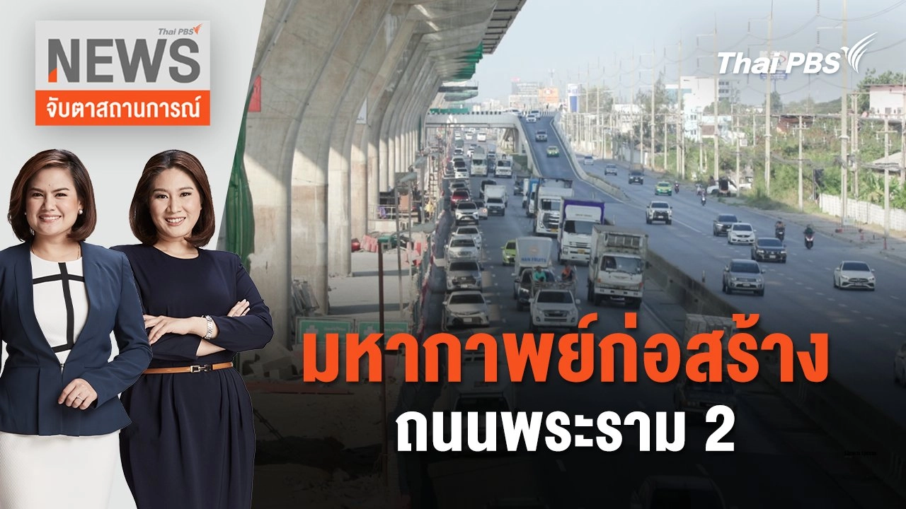 มหากาพย์ก่อสร้างถนนพระราม 2 | จับตาสถานการณ์ | 4 มี.ค. 67