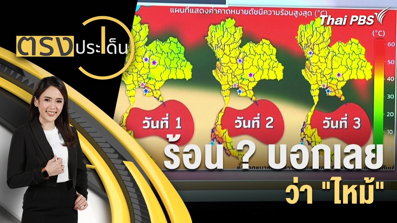 ร้อน ? บอกเลยว่า "ไหม้"