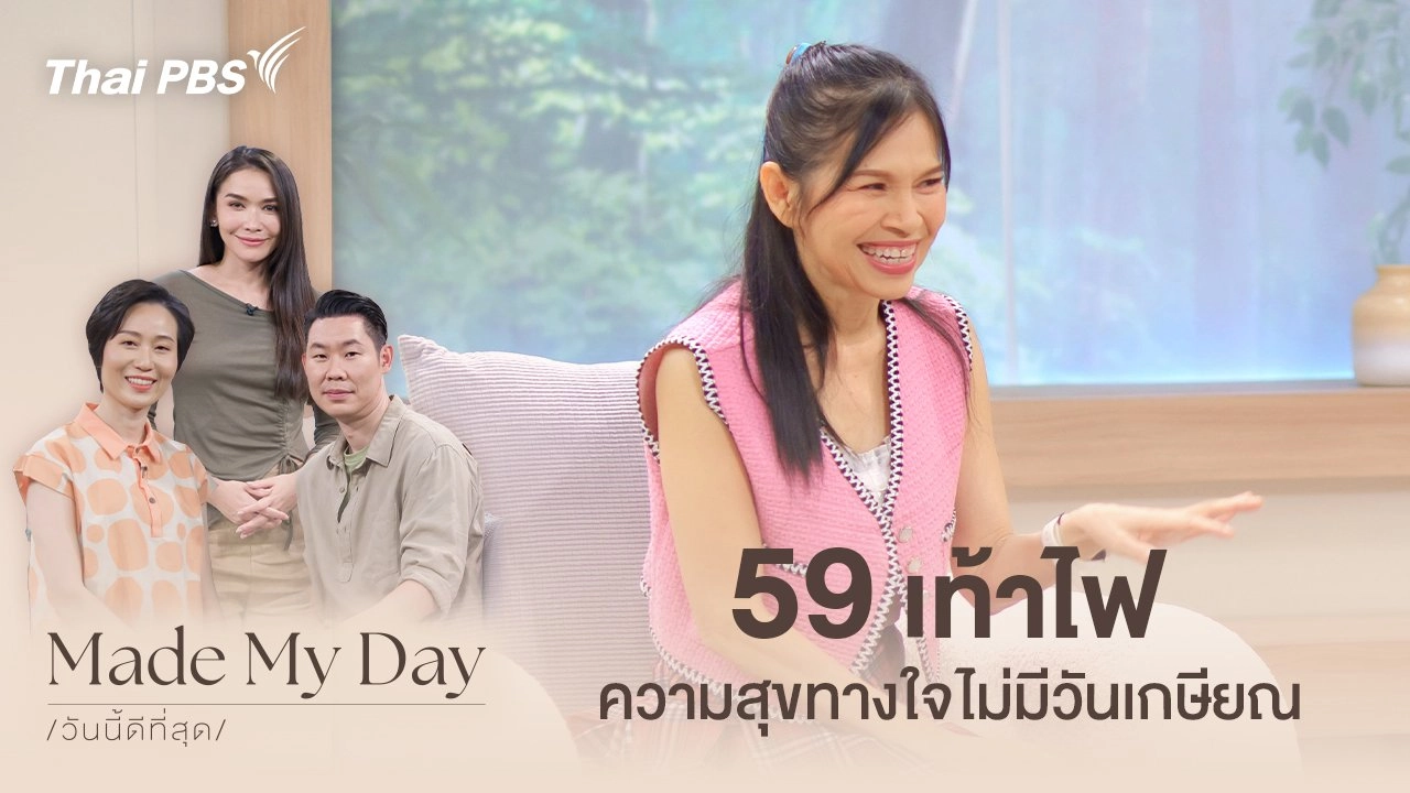 "59" เท้าไฟ ความสุขทางใจไม่มีวันเกษียณ