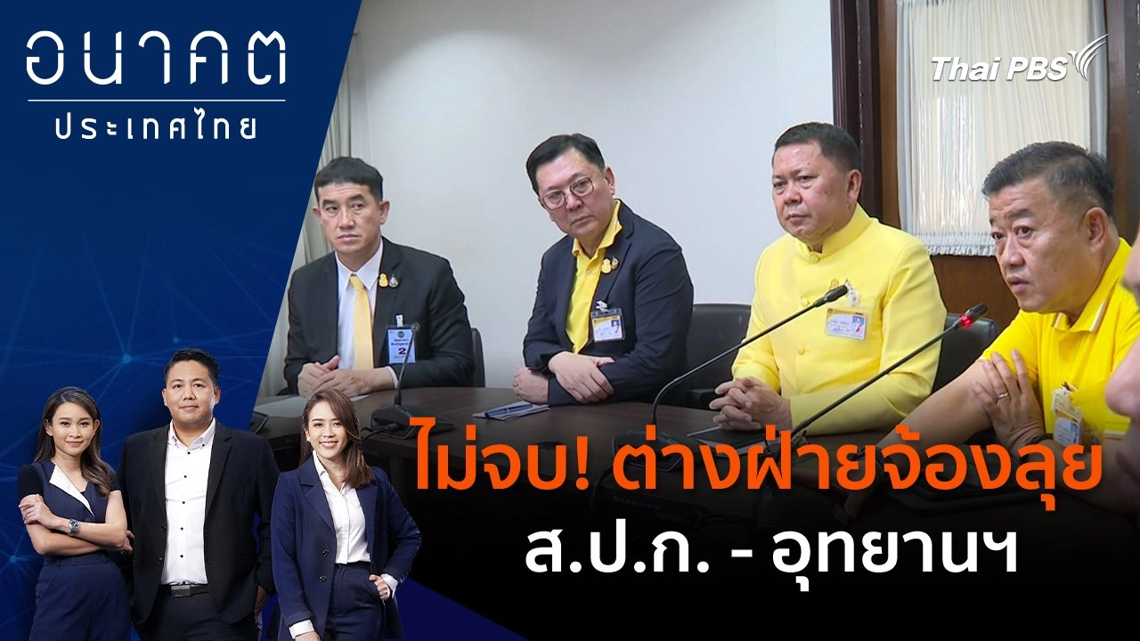 ไม่จบ! ต่างฝ่ายจ้องลุย ส.ป.ก. - อุทยานฯ