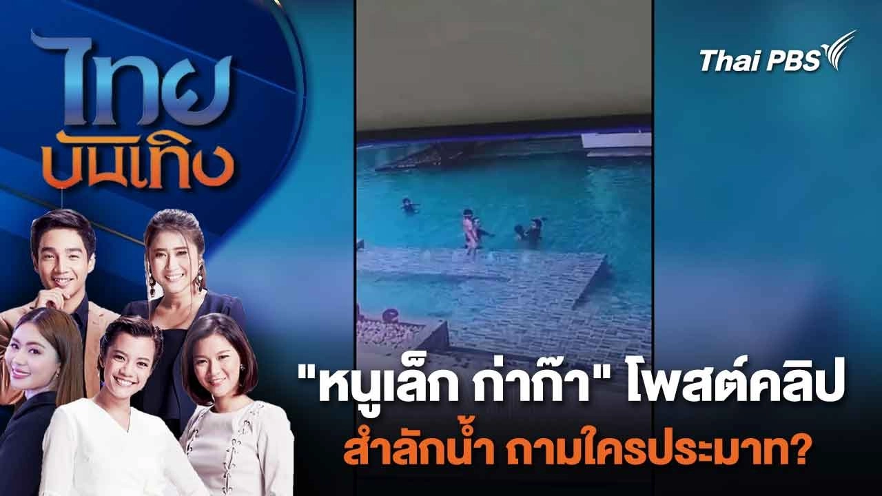 "หนูเล็ก ก่าก๊า" โพสต์คลิปลูกชายสำลักน้ำ ถามใครประมาท? | ไทยบันเทิง | 7 มี.ค. 67