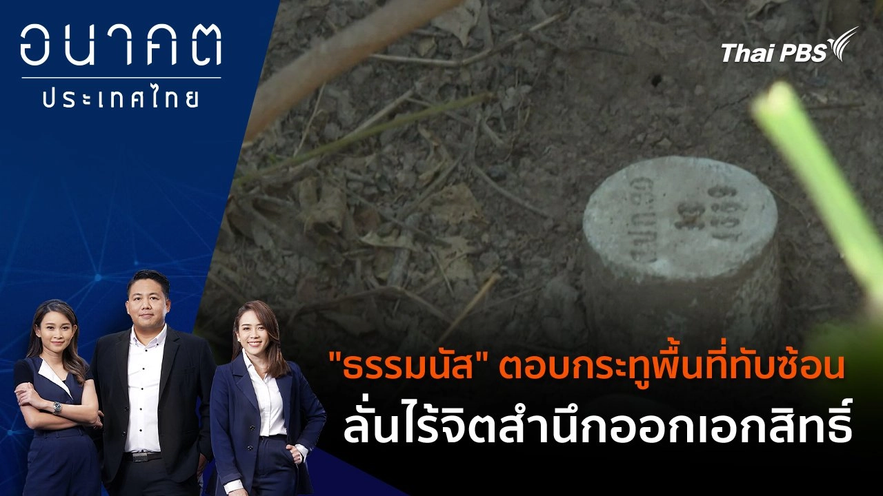 "ธรรมนัส" ตอบกระทูพื้นที่ทับซ้อน ลั่นไร้จิตสำนึกออกเอกสิทธิ์