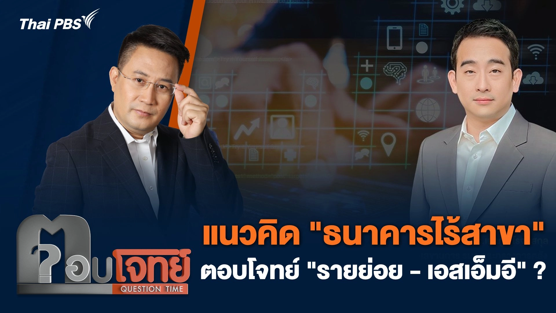 แนวคิด "ธนาคารไร้สาขา" ตอบโจทย์ "รายย่อย-เอสเอ็มอี" ?