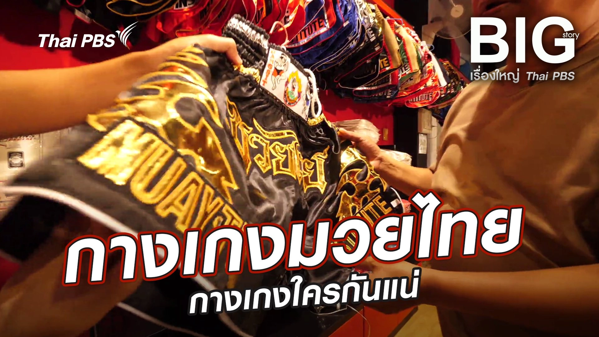 กางเกงมวยไทย กางเกงใครกันแน่