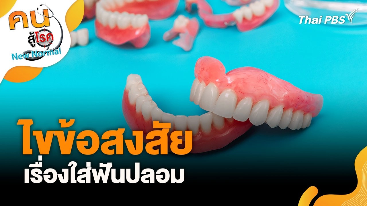 ไขข้อสงสัยเรื่องใส่ฟันปลอม