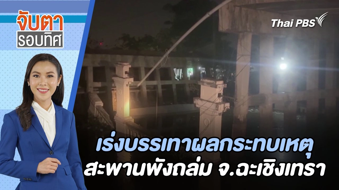 เร่งบรรเทาผลกระทบเหตุสะพานพังถล่ม จ.ฉะเชิงเทรา | จับตารอบทิศ | 8 มี.ค. 67