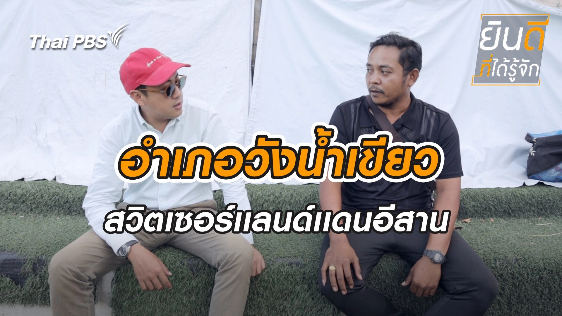 วังน้ำเขียว