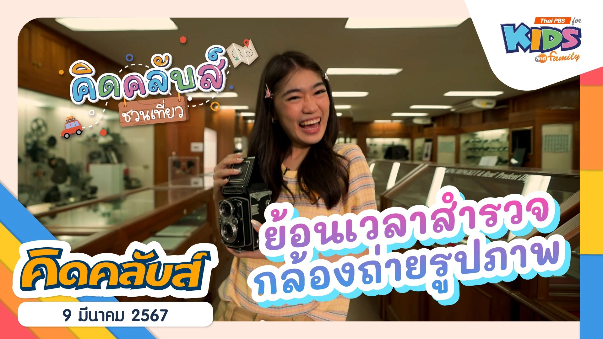 คิดคลับส์ | 9 มี.ค. 67