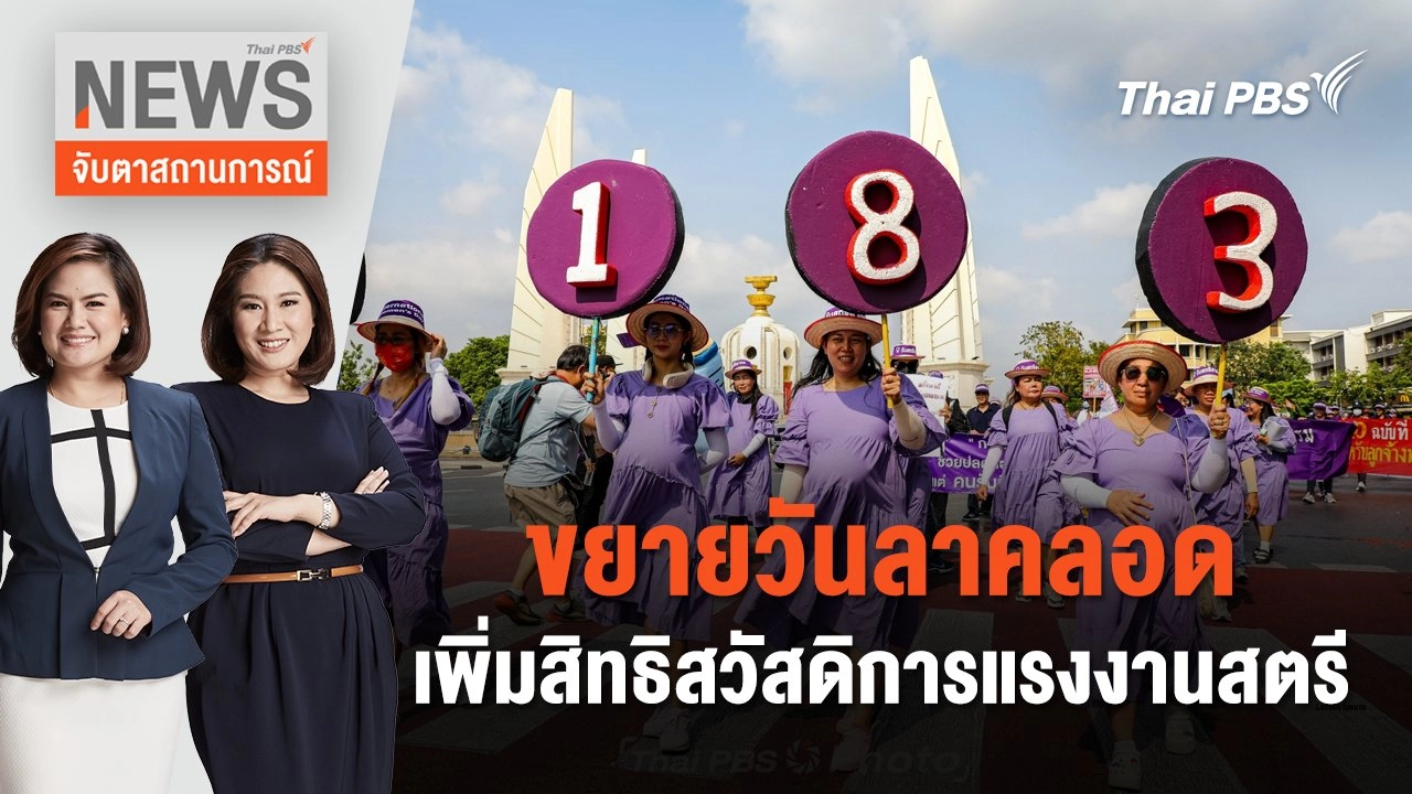 ขยายวันลาคลอด - เพิ่มสิทธิสวัสดิการแรงงานสตรี | จับตาสถานการณ์ | 8 มี.ค. 67