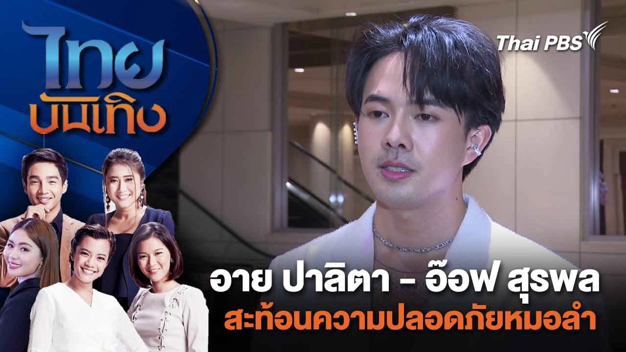 อาย ปาลิตา - อ๊อฟ สุรพล สะท้อนความปลอดภัยหมอลำ | ไทยบันเทิง | 8 มี.ค. 67