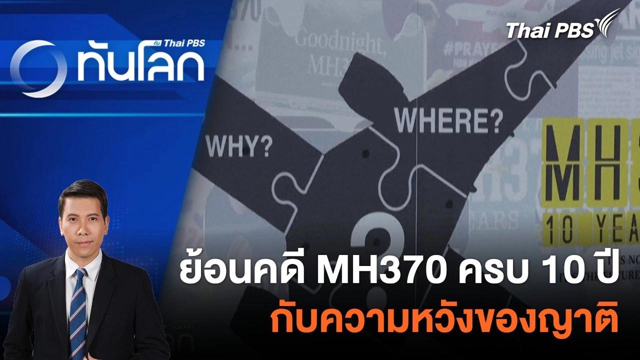 ทันโลก กับ Thai PBS