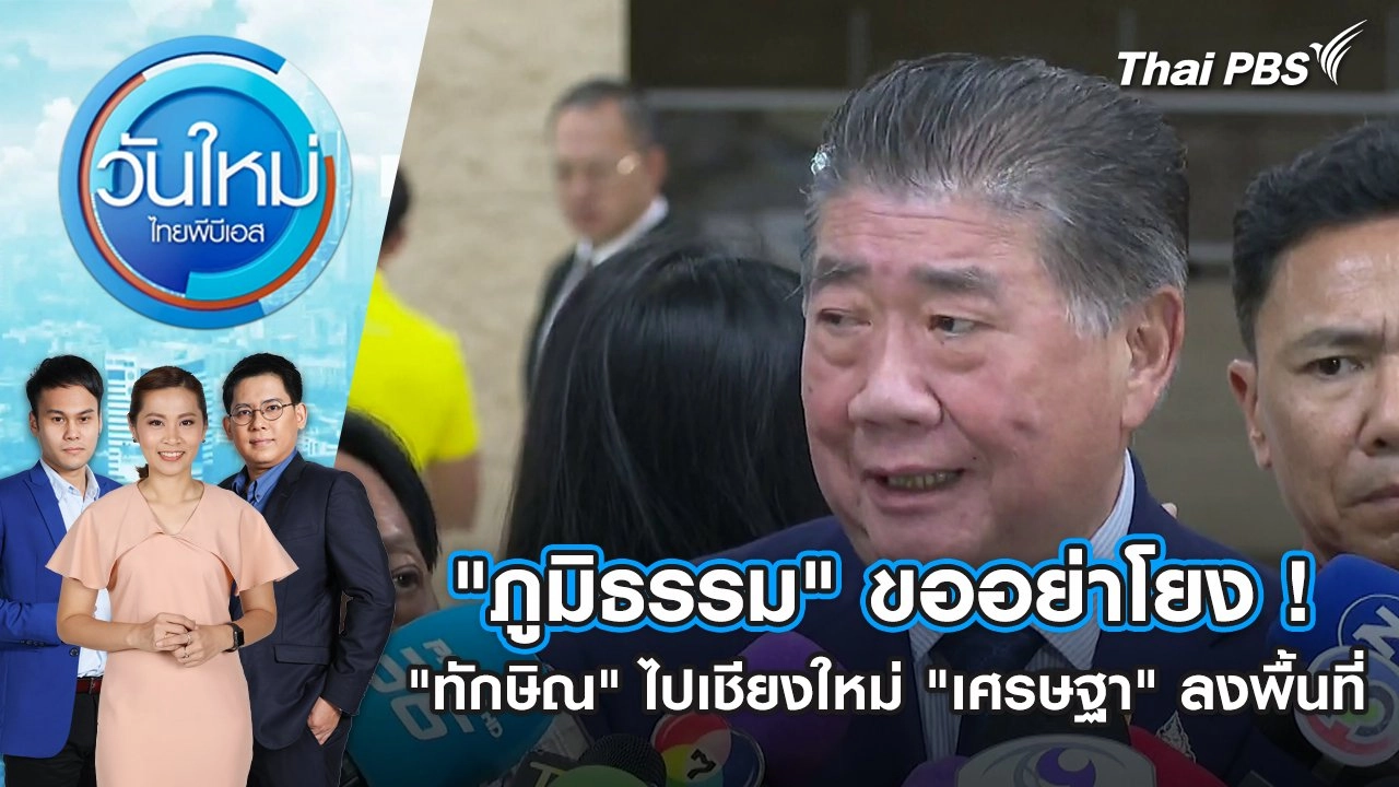 "ภูมิธรรม" ขออย่าโยง ! "ทักษิณ" ไปเชียงใหม่ "เศรษฐา" ลงพื้นที่ | วันใหม่ ไทยพีบีเอส | 8 มี.ค. 67