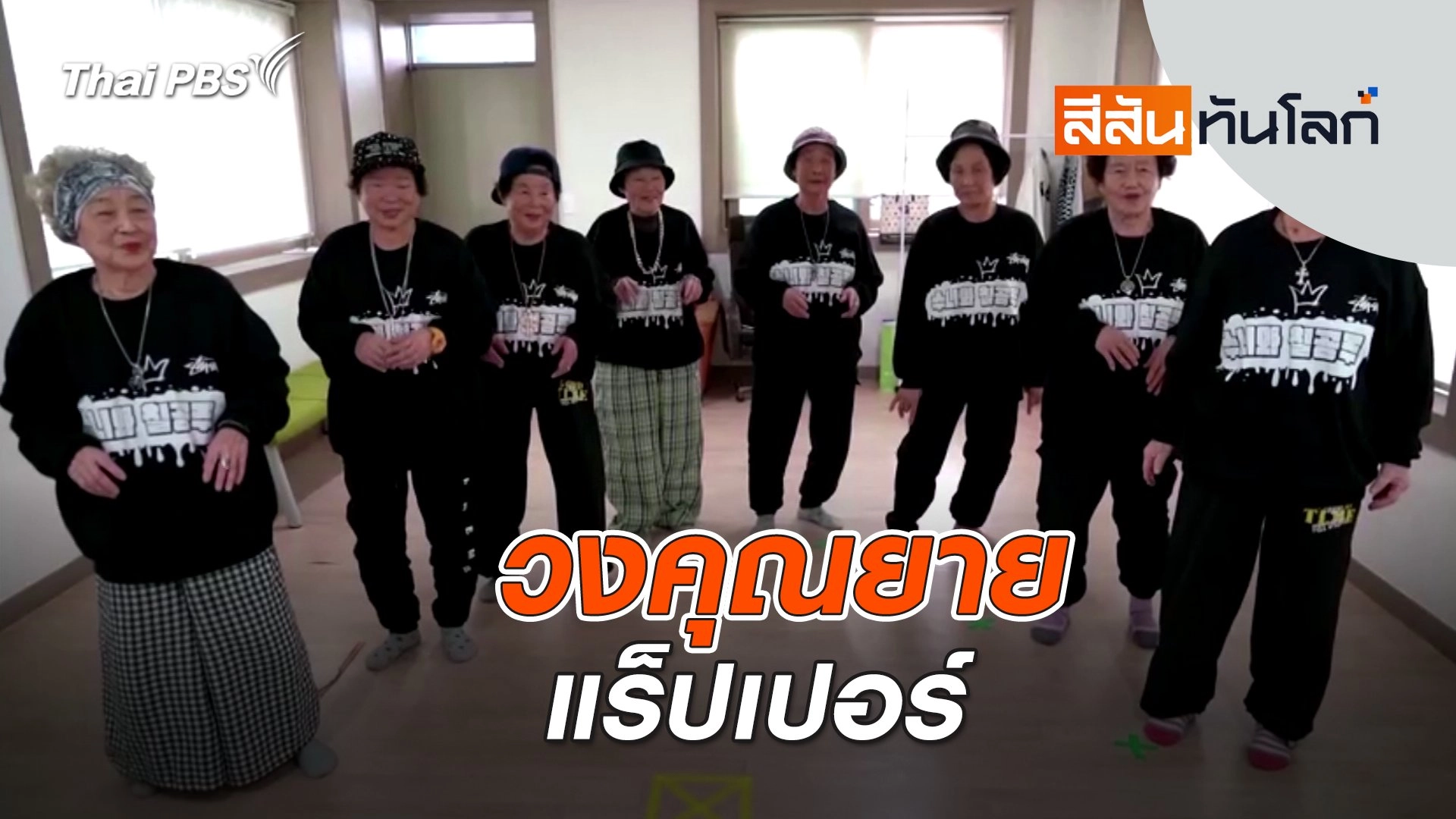 วงคุณยายแร็ปเปอร์ | สีสันทันโลก | 9 มี.ค. 67