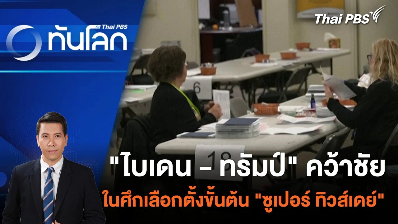 "ไบเดน - ทรัมป์" คว้าชัยในศึกเลือกตั้งขั้นต้น "ซูเปอร์ ทิวส์เดย์" | 6 มี.ค. 67