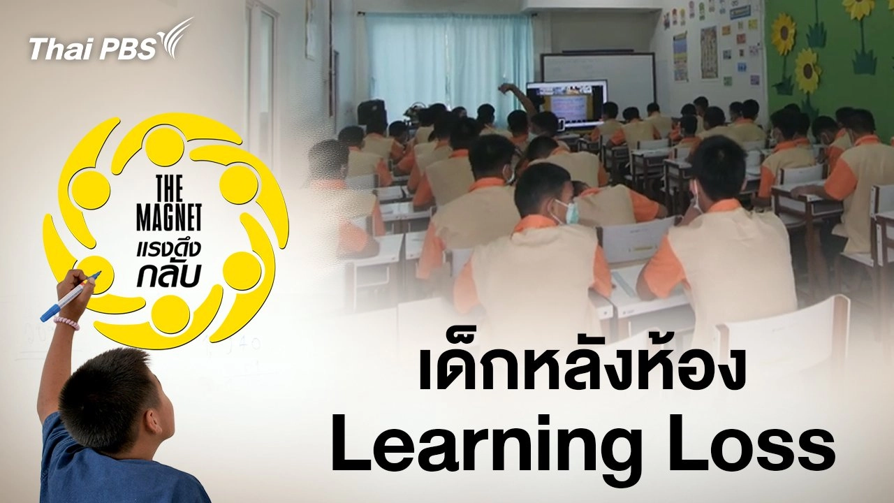 เด็กหลังห้อง Learning Loss