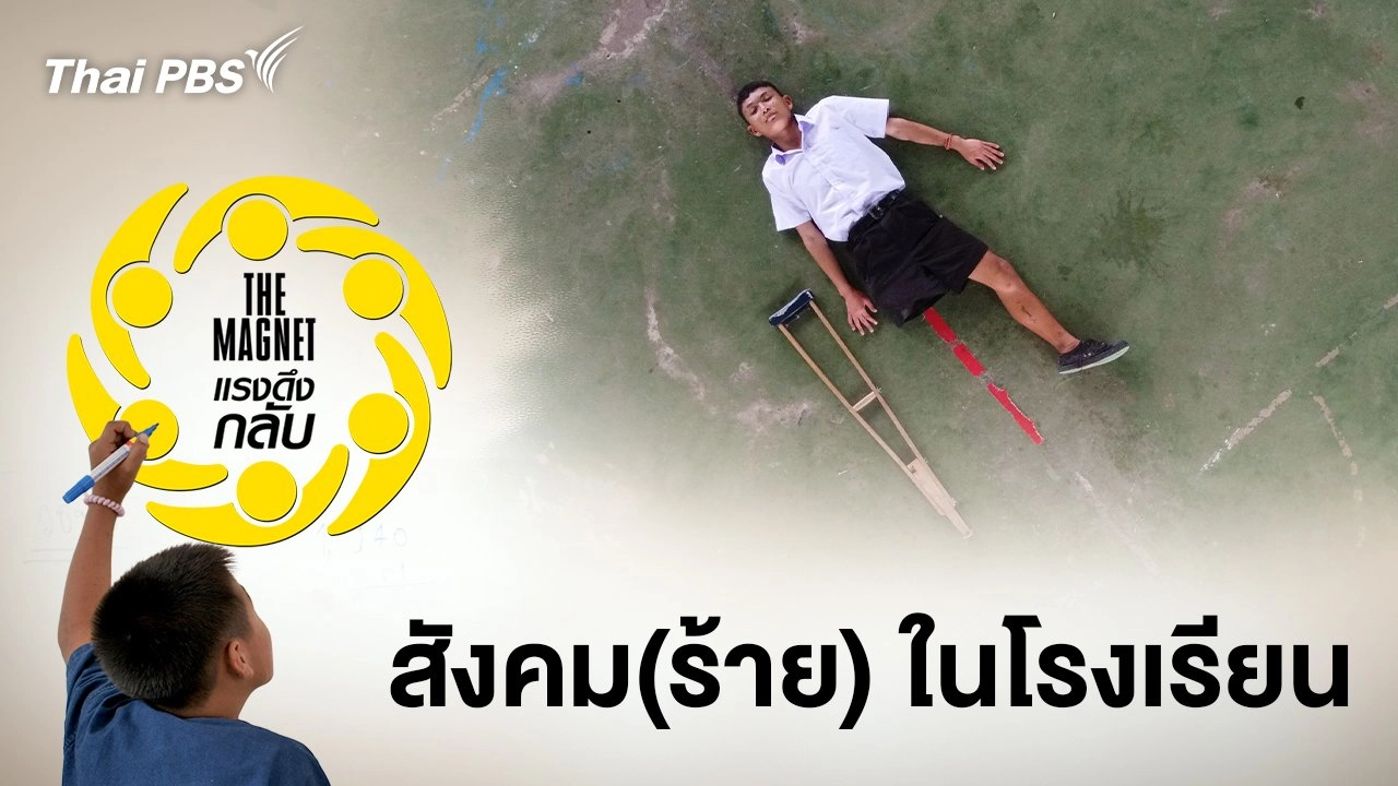 สังคม(ร้าย)ในโรงเรียน