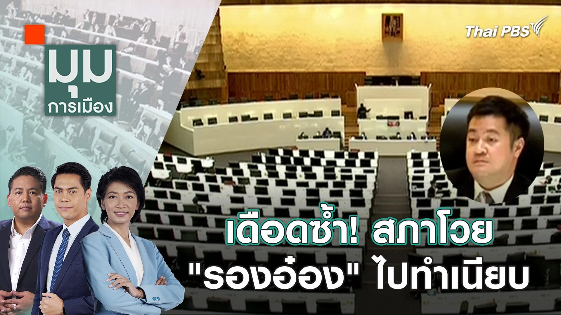 เดือดซ้ำ! สภาโวย "รองอ๋อง" ไปทำเนียบ |  7 มี.ค. 67