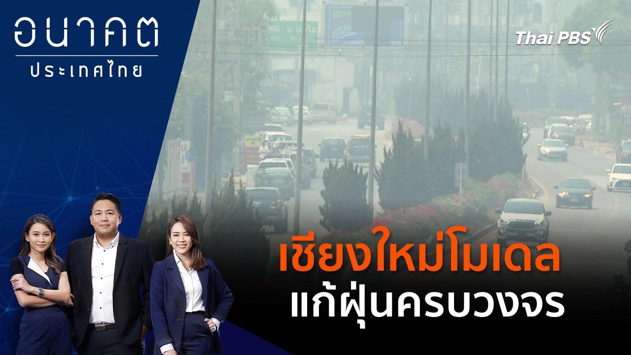 เชียงใหม่โมเดล - แก้ฝุ่นครบวงจร