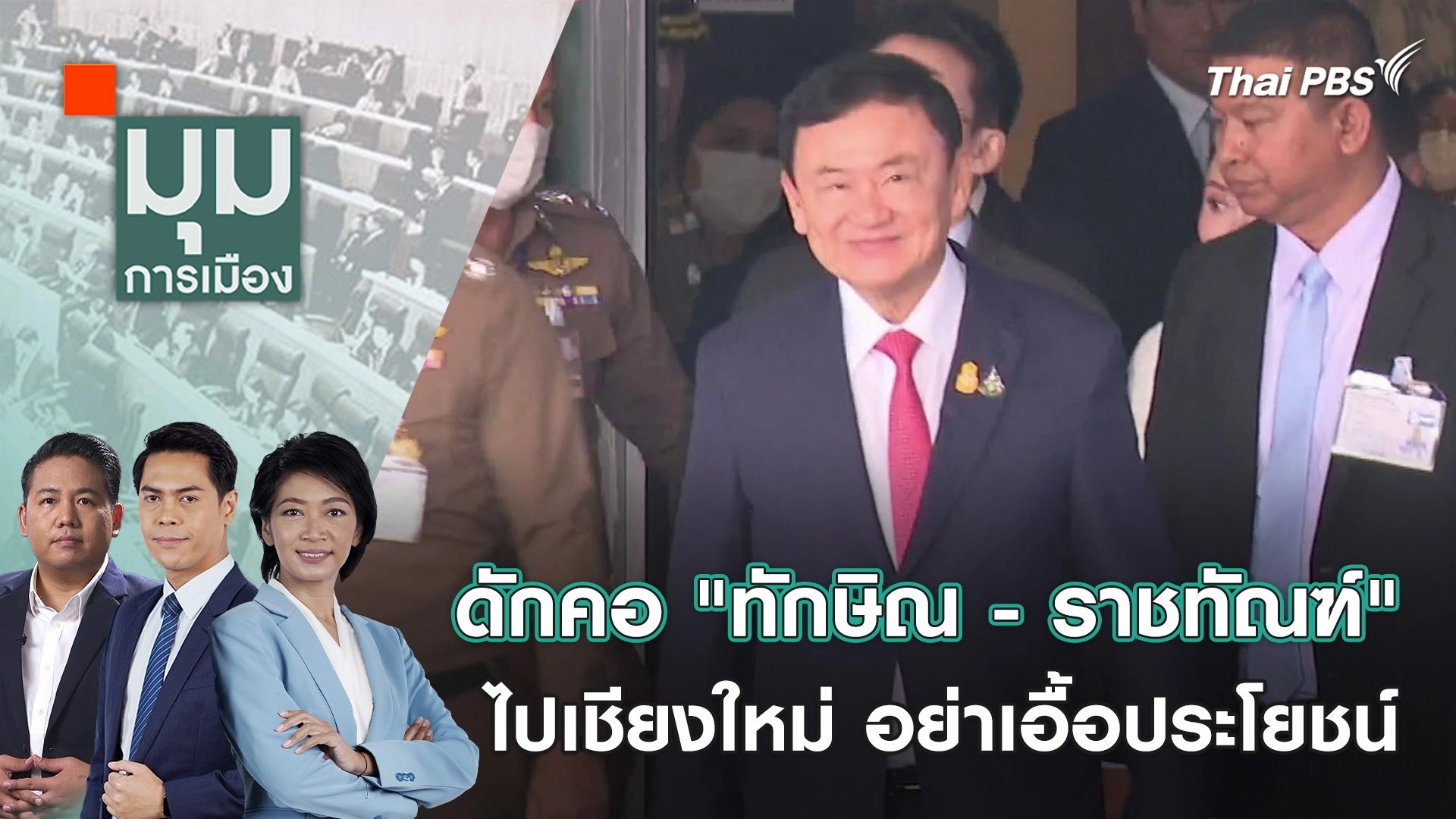 ดักคอ "ทักษิณ - ราชทัณฑ์" ไปเชียงใหม่ อย่าเอื้อประโยชน์ | 11 มี.ค. 67