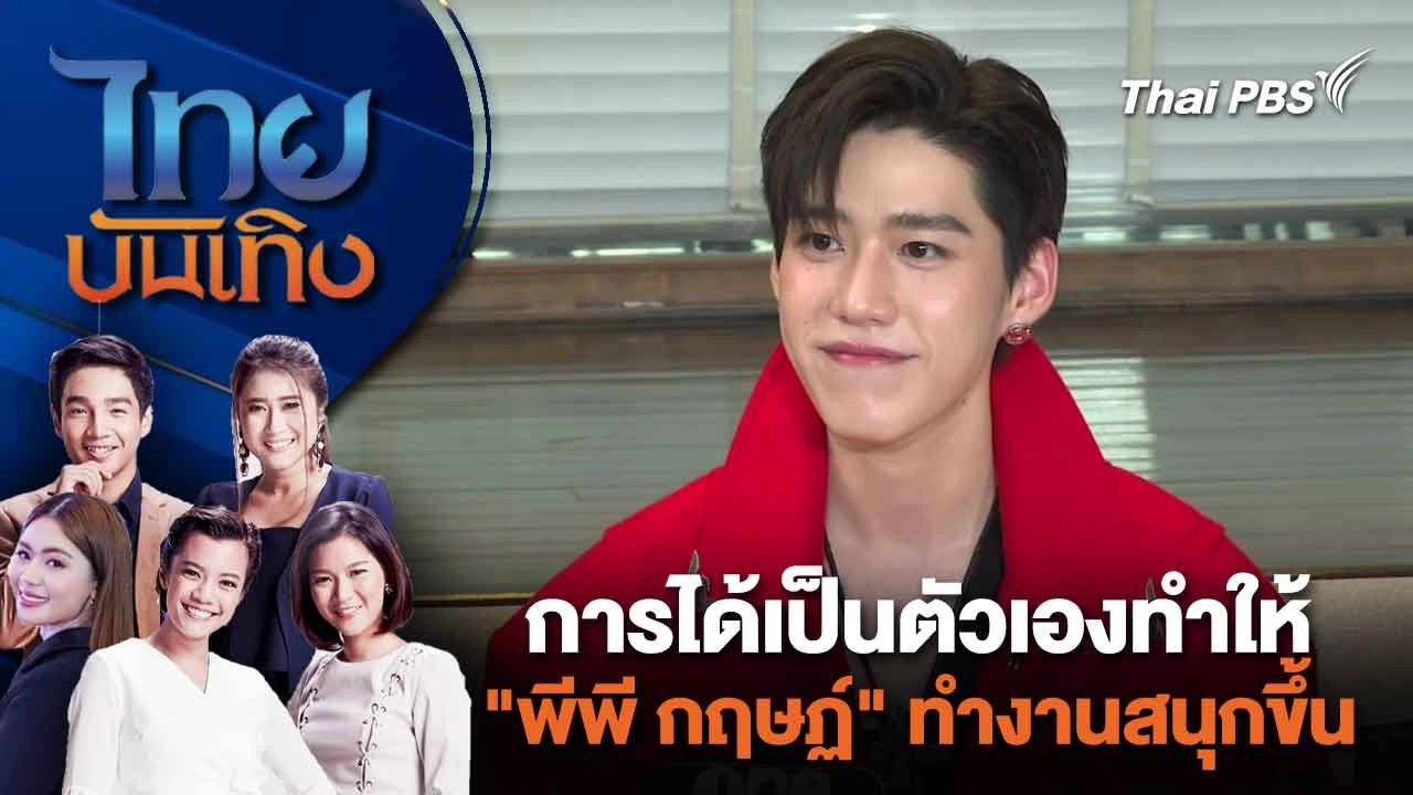 การได้เป็นตัวเอง ทำให้ "พีพี กฤษฏ์" ทำงานสนุกขึ้น | ไทยบันเทิง | 12 มี.ค. 67
