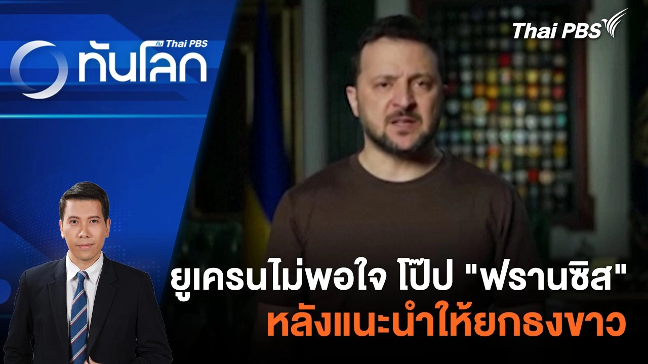 ยูเครน ไม่พอใจ โป๊ป "ฟรานซิส" หลังแนะนำให้ยกธงขาว | 11 มี.ค. 67