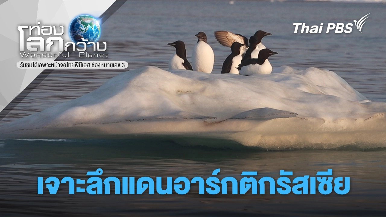 เจาะลึกแดนอาร์กติกรัสเซีย