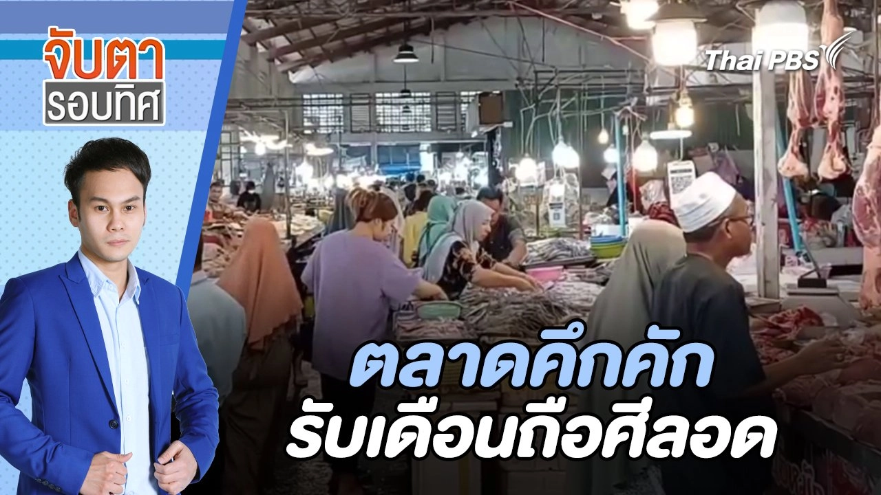 ตลาดคึกคักรับเดือนถือศีลอด | จับตารอบทิศ | 12 มี.ค. 67